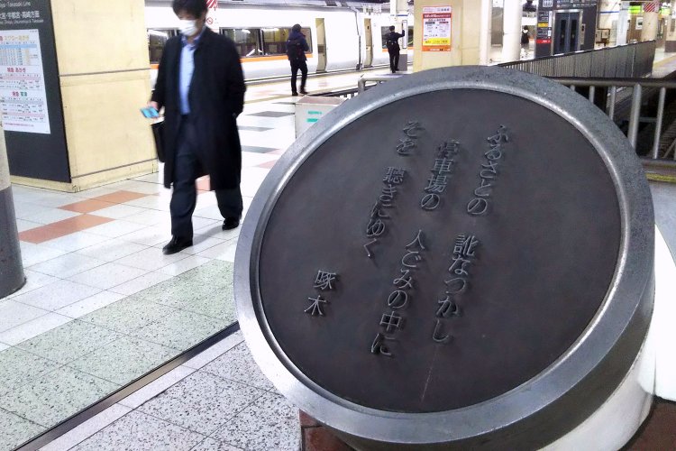 「ふるさとの訛なまりなつかし 停車場の人ごみの中にそを聞きにゆく」（石川啄木）の歌碑（上野駅）。「ふるさとは遠きにありて思ふもの」（室生犀星）との、対比が興味深い。