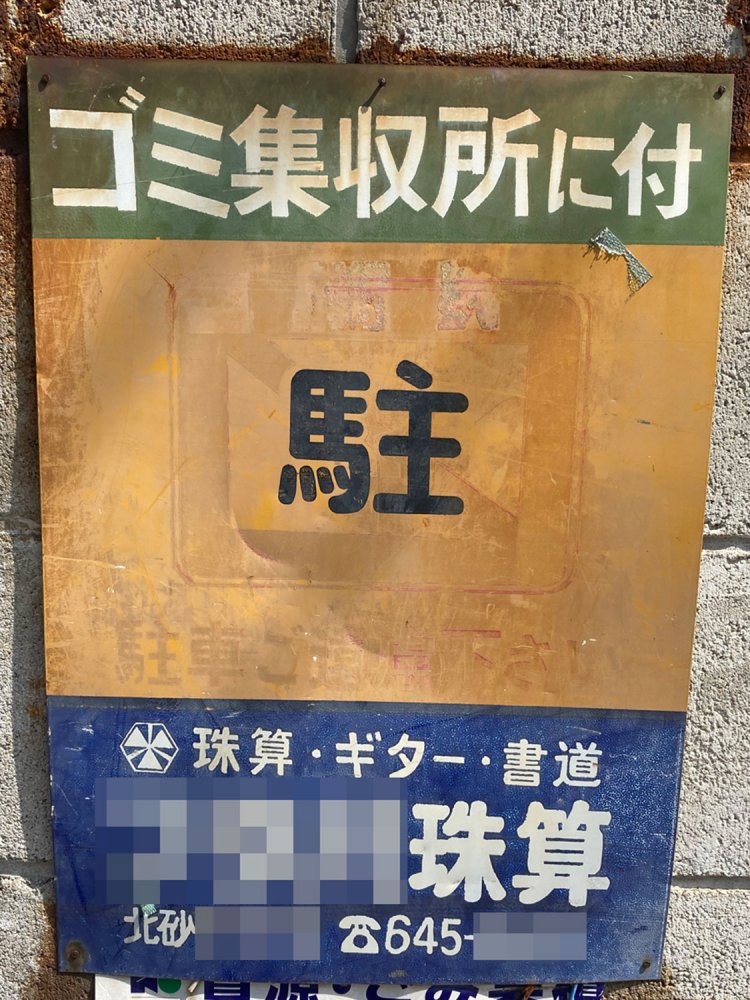 ５．比較的綺麗な状態で残されているが、この珠算教室は現在はないようである（2021年）