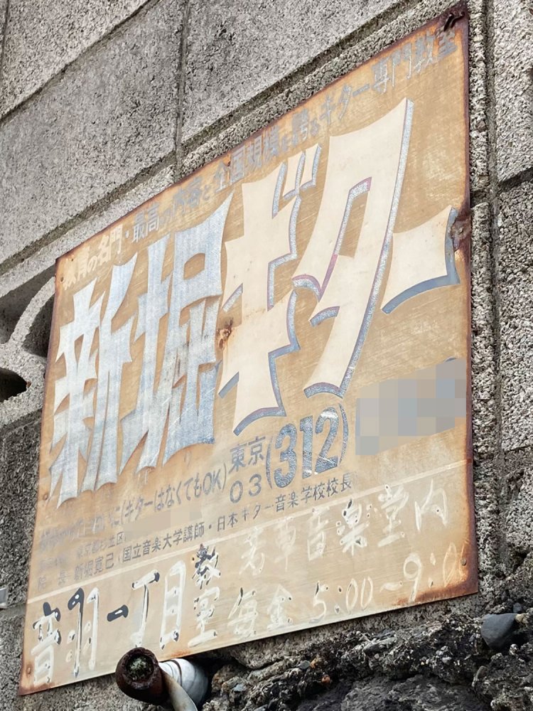 ６．全国でよく見る新堀ギターの看板。新堀ギター教室はあるが、こちらの教室は現在はない模様（2021年）