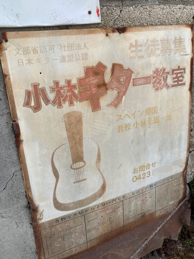 ７．川越のギター教室。こちらも全体としては現役なのだが、今はない教室もある（2021年）