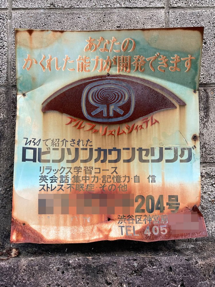 ８．神宮前のひときわ目立つ看板。おどろおどろしい雰囲気で撤去するのも逆にためらわれる（2020年）