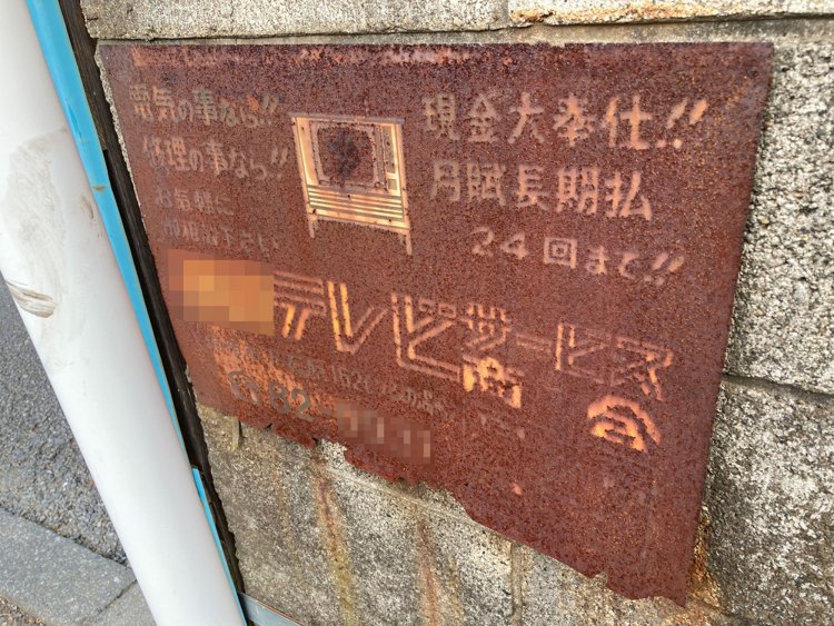 10．テレビの絵柄から文字に至るまで、綺麗に白抜きになったサビ看板（2020年）