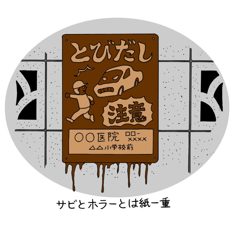 ブロック塀の古文書～サビた金属看板を解読する～