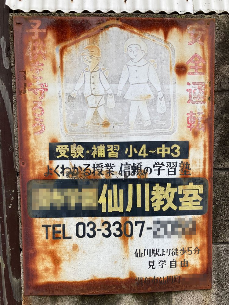 １．平成時代に設置されたとは思えない味のある看板（2021年）