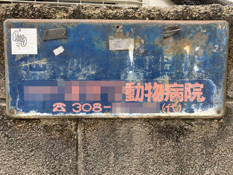 ２．市内局番が3桁で、住所表示も消えかけている年季の入った看板だが広告としては現役である（2021年）