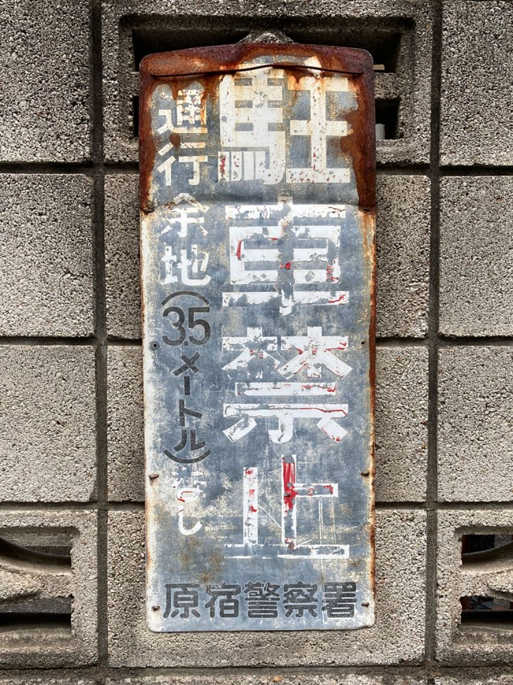 ３．神宮前の駐車禁止看板。だいぶ古そうであるが現役のようだ（2020年）