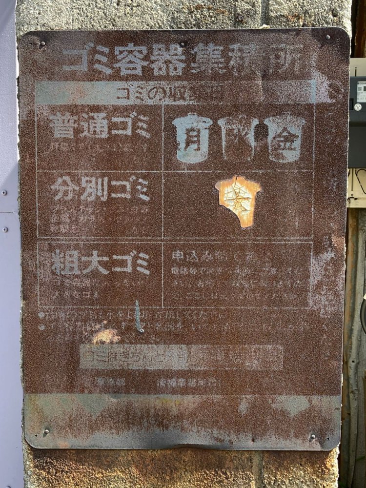 ４．ほぼサビに覆われてはいるが、ゴミ出しの曜日が変わっていないのであれば、こちらも古文書ではない（2021年）