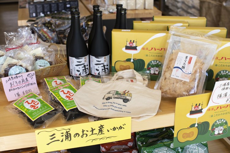三浦のおみやげコーナーには、三浦大根焼酎1430円、松輪産のひじき375円など。