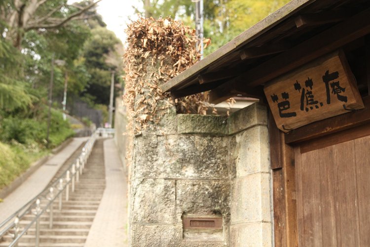 『永青文庫』の前の道と芭蕉庵、神田川をつなぐ胸突坂。
