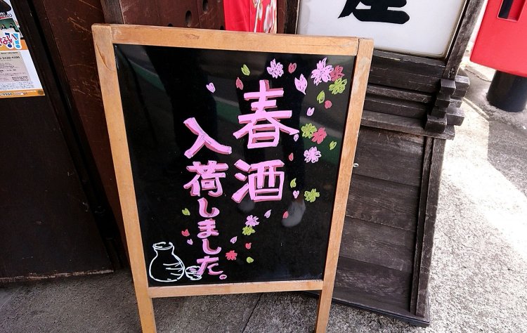 春酒入荷 山内聖子
