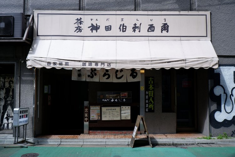 『神田伯剌西爾』