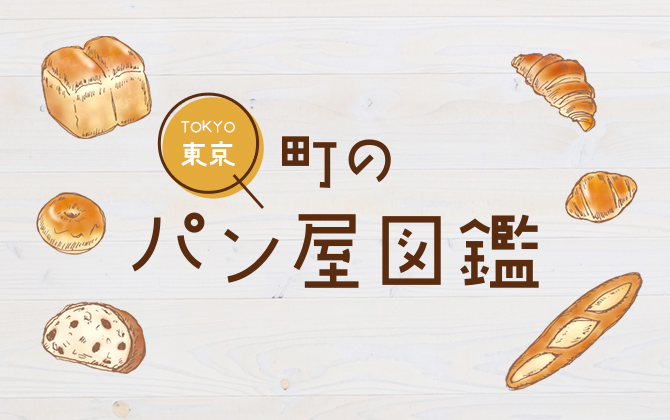 東京 町のパン屋図鑑