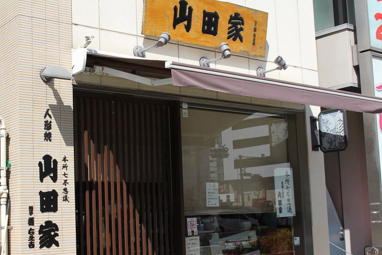 山田家（やまだや）