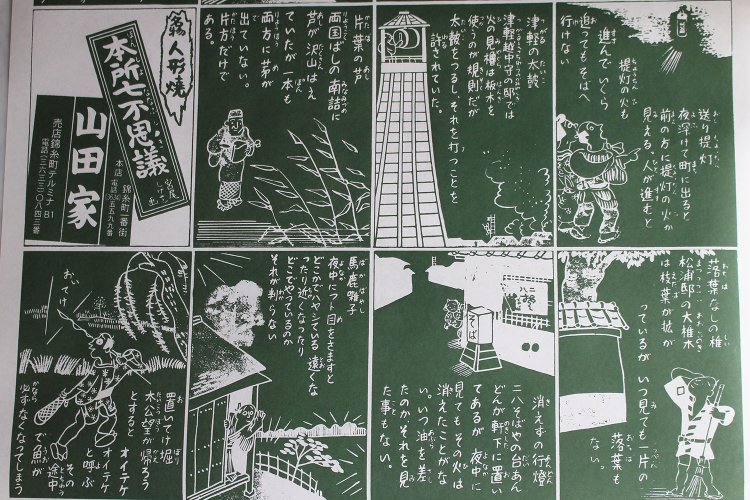 漫画家の宮尾しげを氏が『山田家』のために描いた“本所七不思議”の包装紙。
