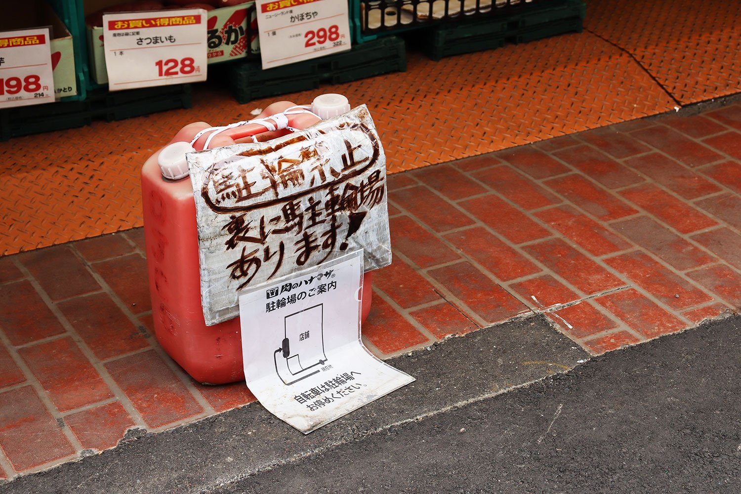 灯油タンクに「駐輪禁止」。