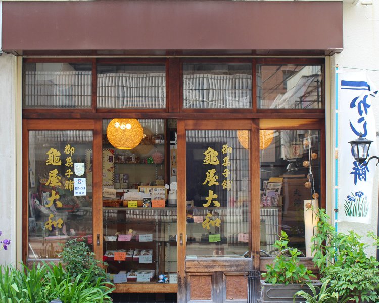 御菓子司　亀屋大和（かめややまと）