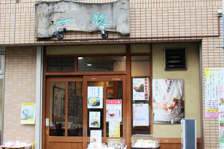 東向島駅前に店を構える『菓子遍路一哲』。