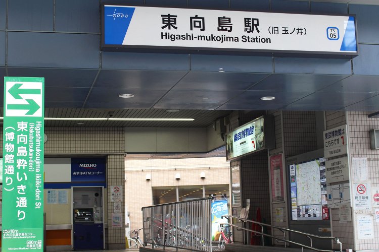 東向島駅。旧玉ノ井と併記。