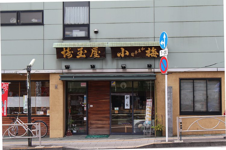 言問橋通りに面した『埼玉屋小梅』。