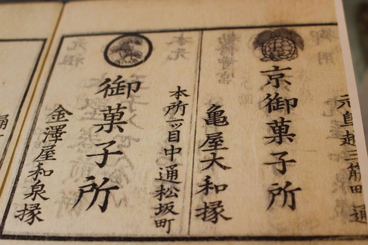 店頭で見せてもらった『江戸買物独案内』に載る『亀屋大和』。