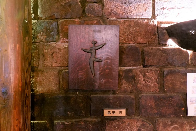 店内には昆野氏らの貴重な作品が飾られている。