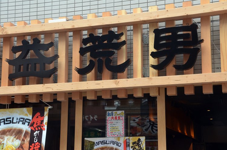 店名の「益荒男」とは立派な男、勇気のある強い男の意。パンチの利いたラーメンの味にピッタリなネーミングである。