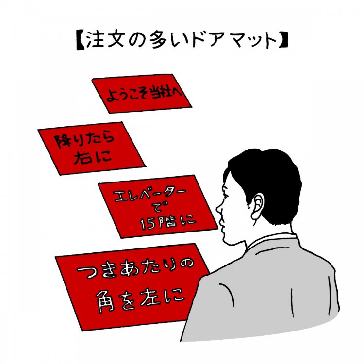 ドアマットは訴える！ もはや単なる泥落としではない！
