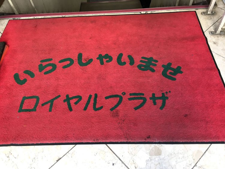 調布のビルのドアマット。フォントがかわいい。