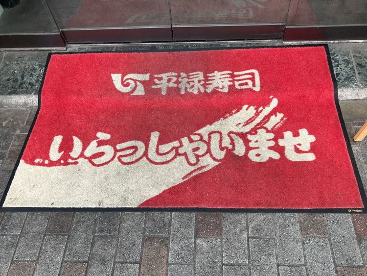 寿司店のドアマット。シンプルな店名＋いらっしゃいませパターン。