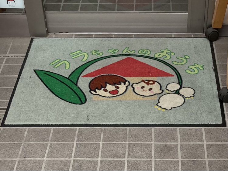 赤羽の託児所のドアマット。