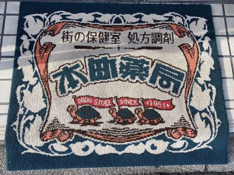 凝ったデザインの薬局のドアマット。