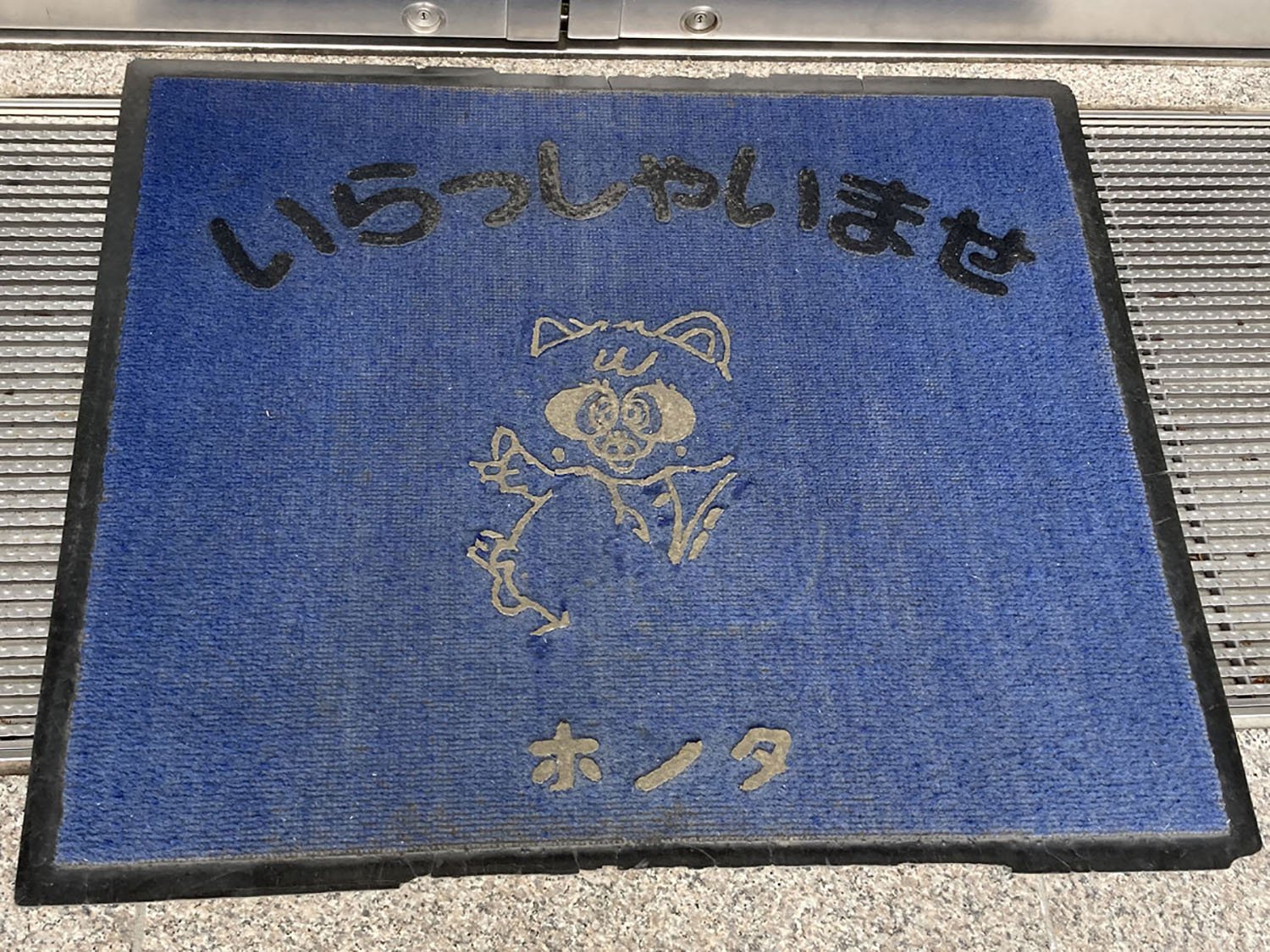 府中の各文化センターにはそれぞれ動物キャラクターがいる。 こちらは押立文化センターのポンタ。