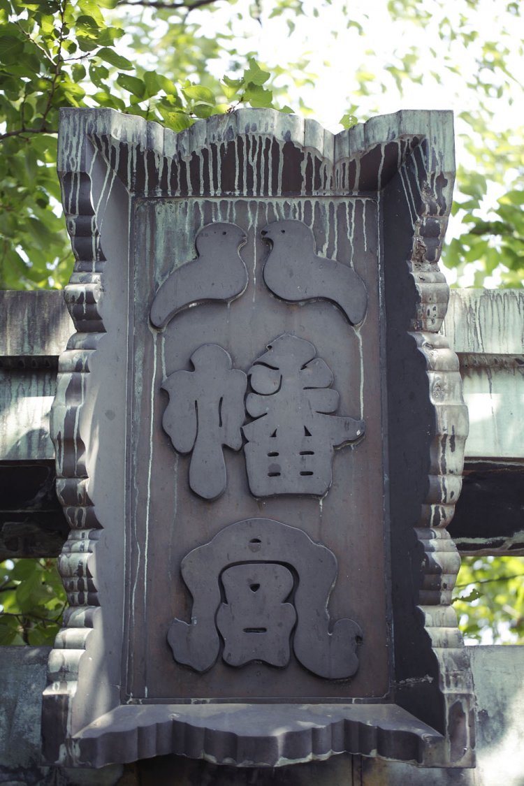 八幡神のお使いは鳩。扁額の「八幡宮」という文字の中にもたくさんの鳩がいる。