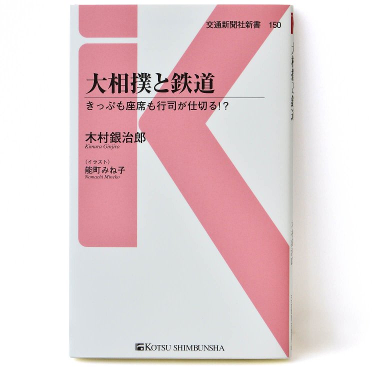 木村銀治郎 著　能町みね子 イラスト／ 交通新聞社／ 990円＋税
