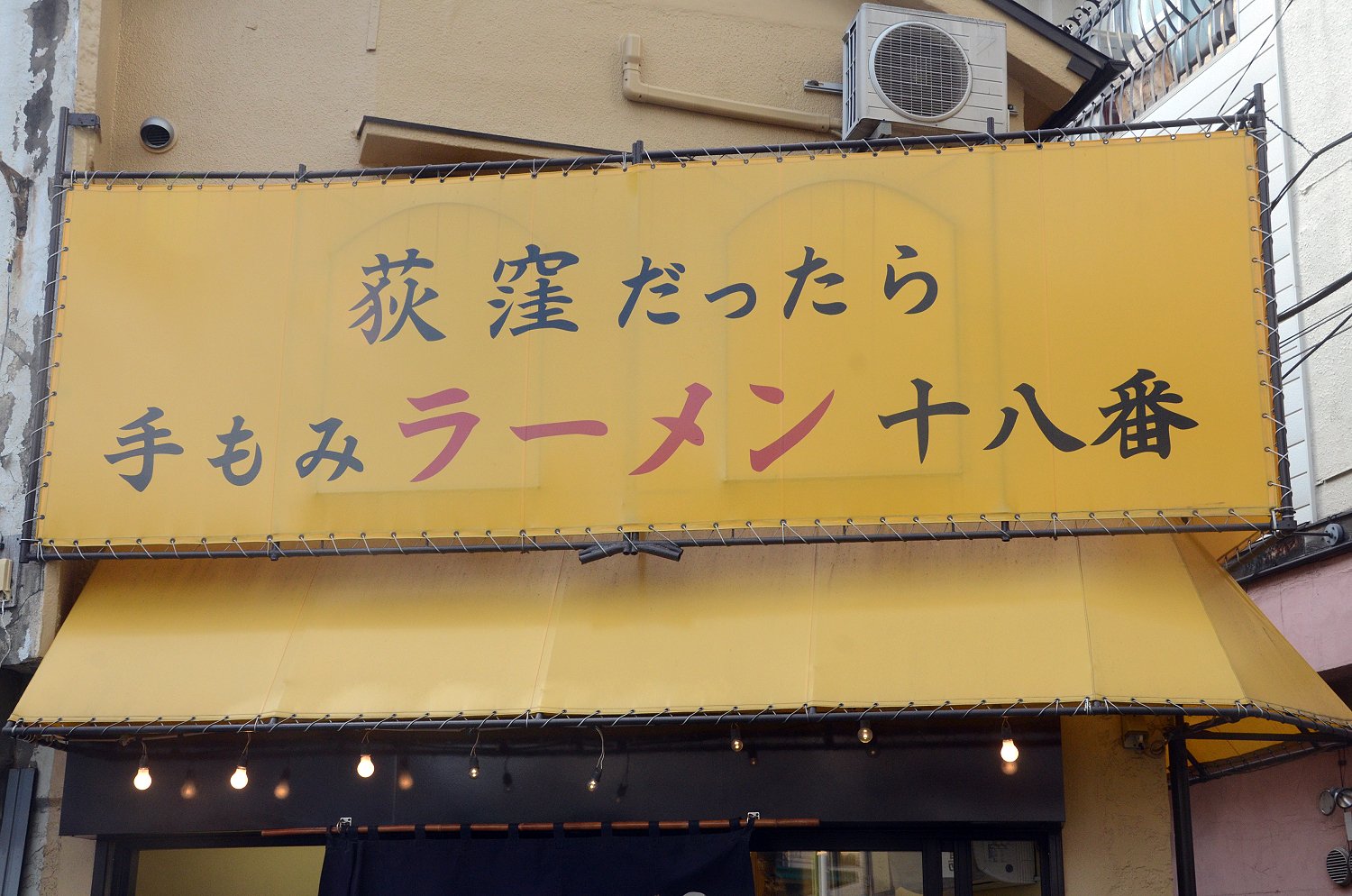 黄色いテントで覆われた店は小道でもインパクト抜群。「荻窪だったら」のキャッチフレーズに並々ならぬラーメンへの自信を感じさせる。