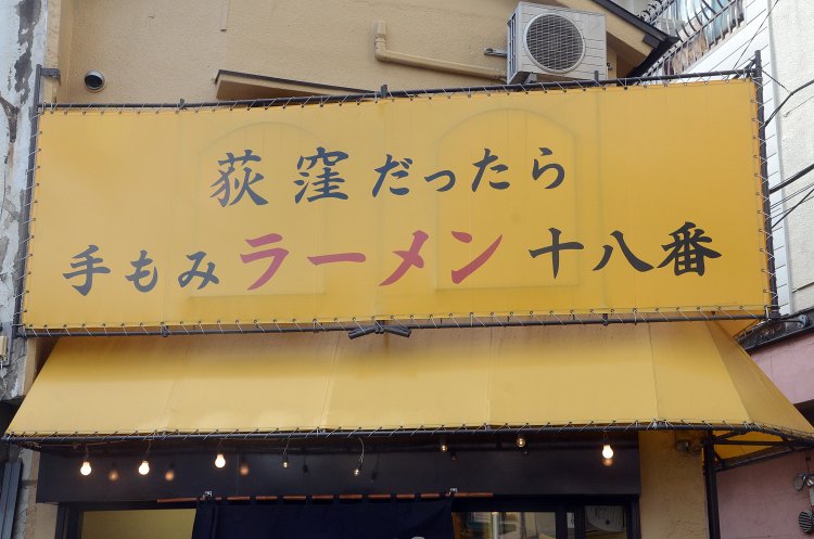 黄色いテントで覆われた店は小道でもインパクト抜群。「荻窪だったら」のキャッチフレーズに並々ならぬラーメンへの自信を感じさせる。