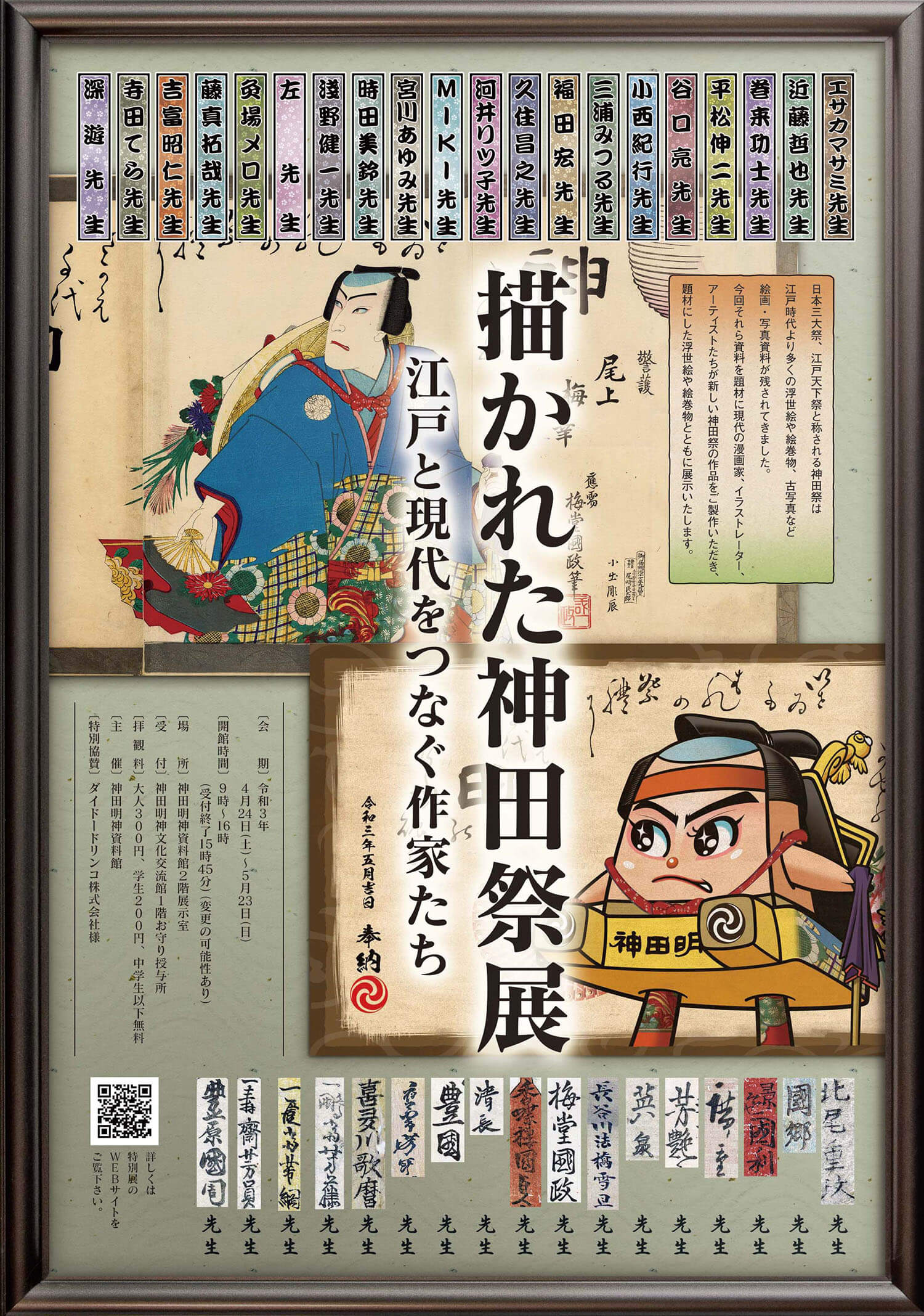 神田明神資料館で特別展 描かれた神田祭展 江戸と現代をつなぐ作家たち 21年5月23日まで開催中 さんたつ By 散歩の達人