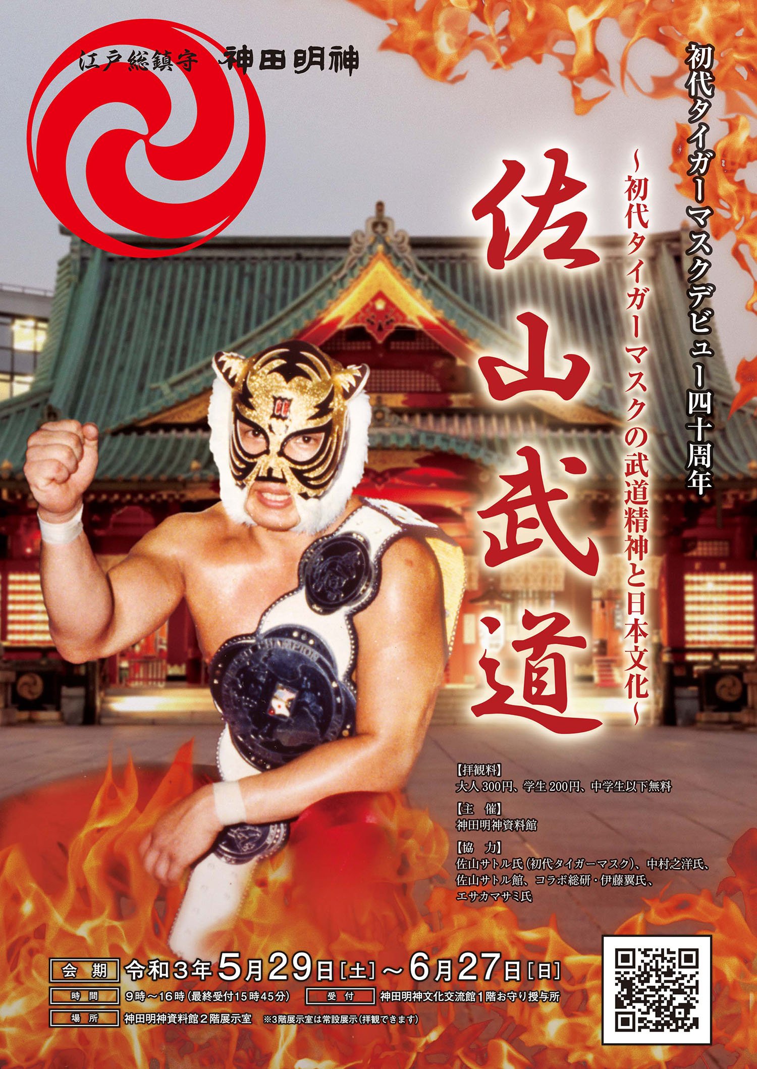 神田明神資料館で特別展『佐山武道～初代タイガーマスクの武道精神と 
