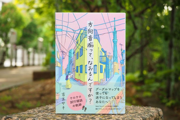 方向音痴