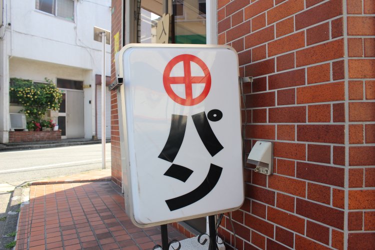 ◯に十の看板を見たことがある人も多いのでは？