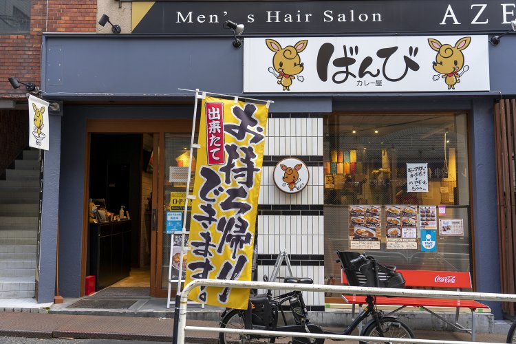 カレー屋ばんび