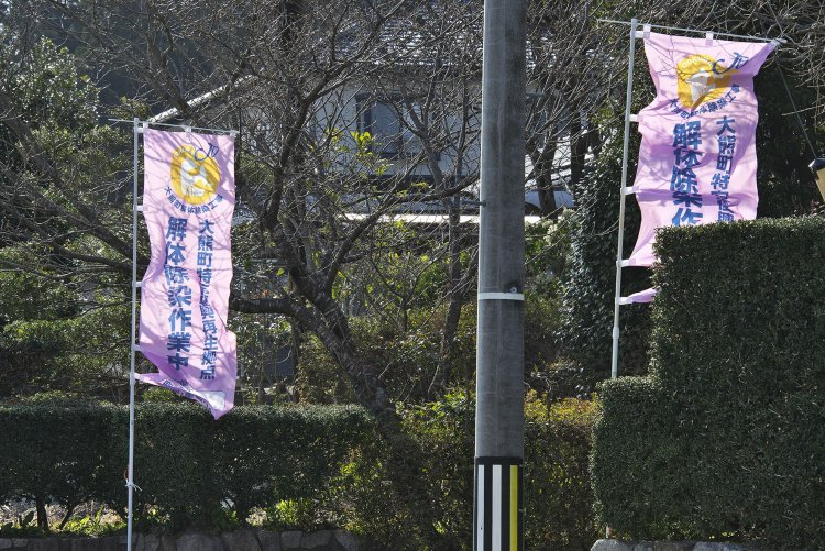 解体除染作業中ののぼりが、春の日差しを受けてはためいていた。