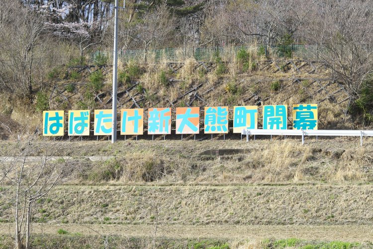 平成27年に設置された大熊中学校の生徒たちによる看板。