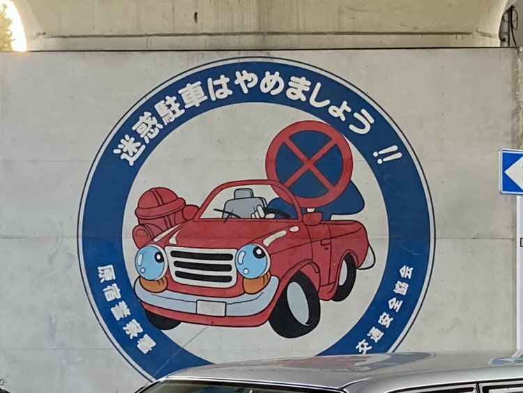 4.千駄ヶ谷の車キャラクター。本来人であるべきドライバーは駐停車禁止の標識で、生物と無生物の逆転現象が起きている（2020年）。