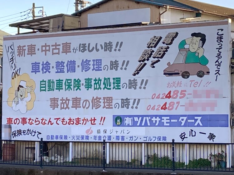 5.調布の自動車屋看板。キャラクターが昭和の漫画に出てきそう（2021年）。