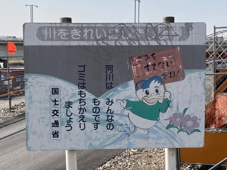 7.多摩川に立てられたごみ捨てを禁じる看板。どこぞのダックファミリーっぽい顔（2021年）。