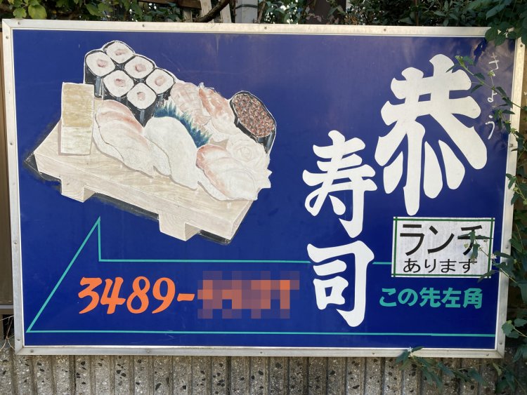 9.狛江のすし店の看板。設置当初は色鮮やかであったのだろうと思わせる（2020年）。