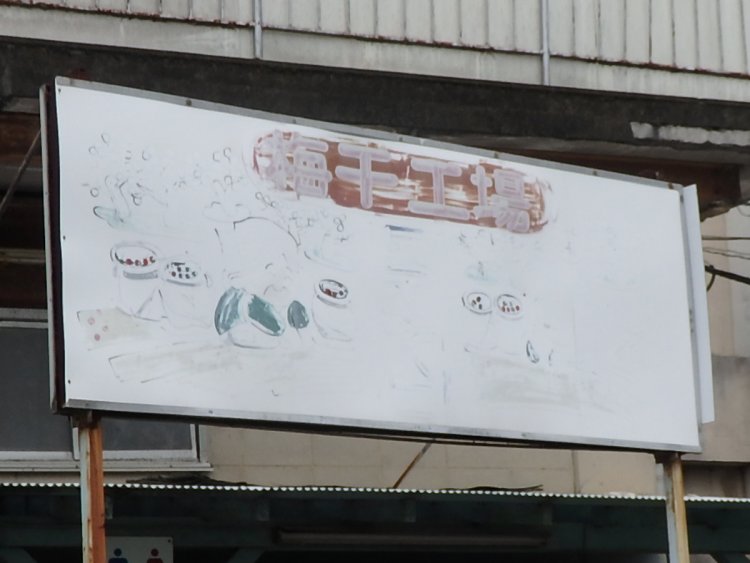 1.小田原の梅干工場のペンキ看板。よく見るとおばあさんらしき姿が見える（2017年）。