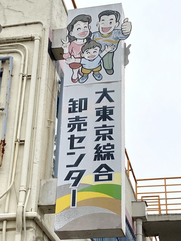 6.府中・大東京綜合卸売センターの看板。仲良し家族のイメージ（2020年）。