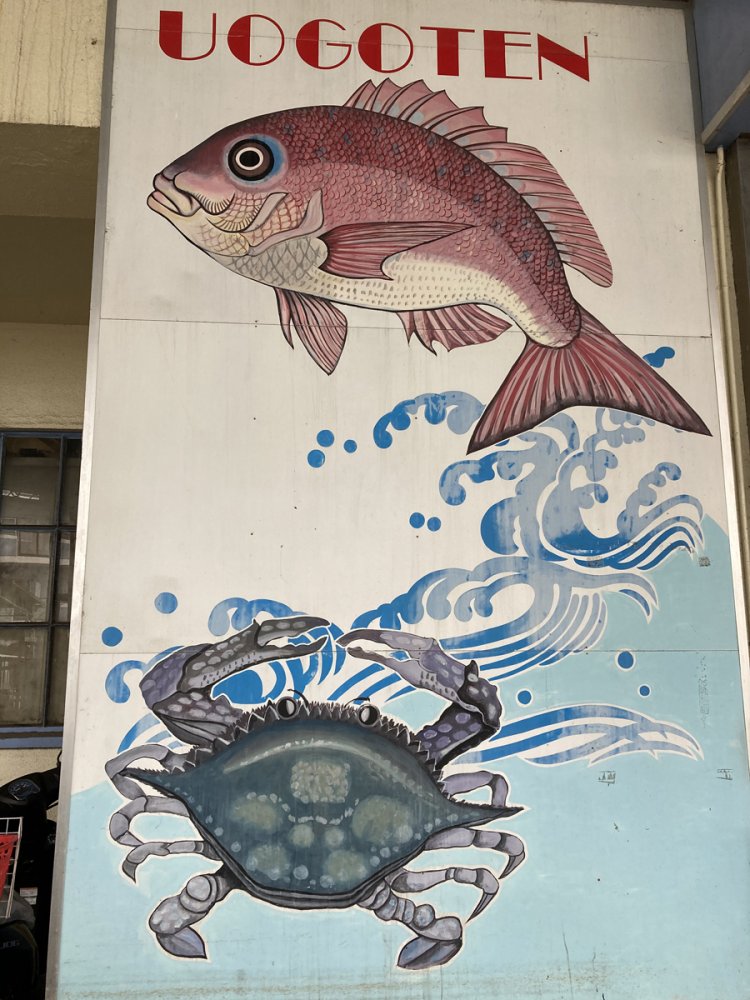 8.前出の大東京綜合卸売センターの鮮魚店看板。なかなかの力作である（2020年）。